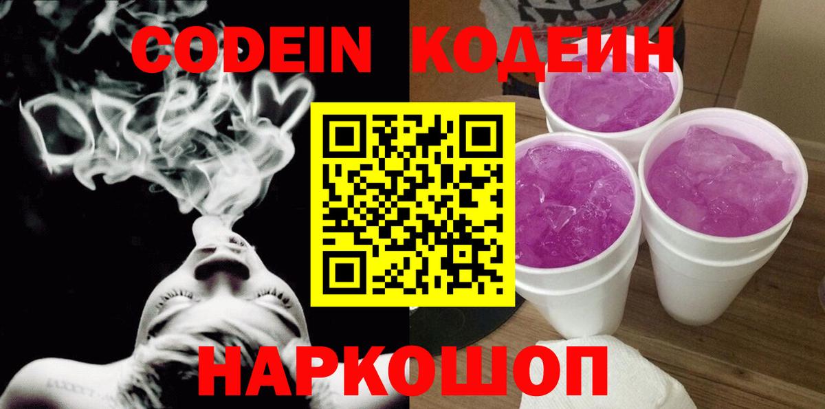 Codein напиток Lean (лин) Городец